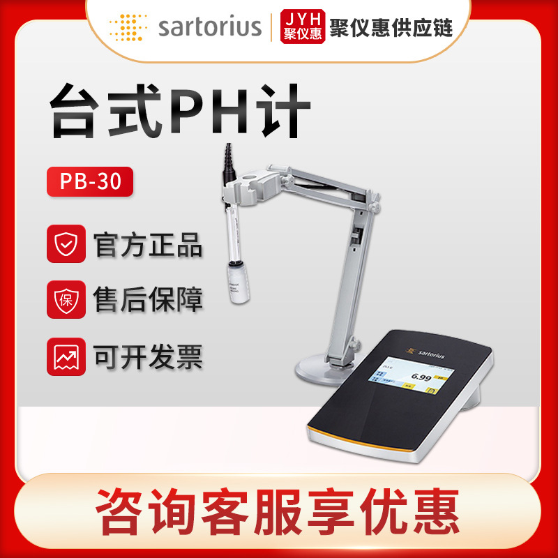 赛多利斯PB-30 台式数显高精度酸碱度测试仪 酸度计 PH计