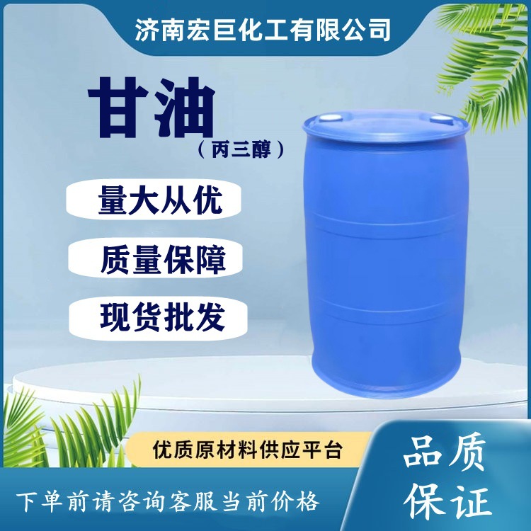 现货甘油丙三醇皂化95工业级保湿防冻润滑剂日用印染丙三醇原料99
