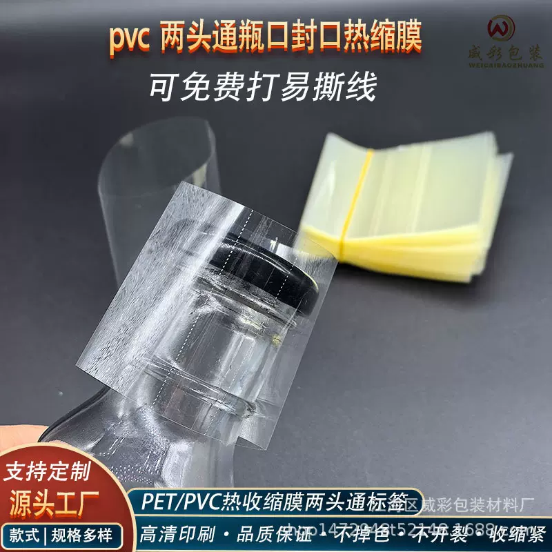 厂家供应PVC一次性密封防漏瓶口收缩膜 印刷酒瓶饮料瓶标签封口膜