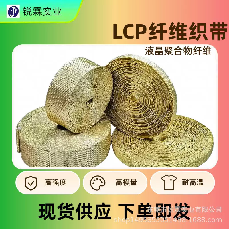 源头厂家LCP纤维织带液晶耐剪切功能性现货供丝带现货速发