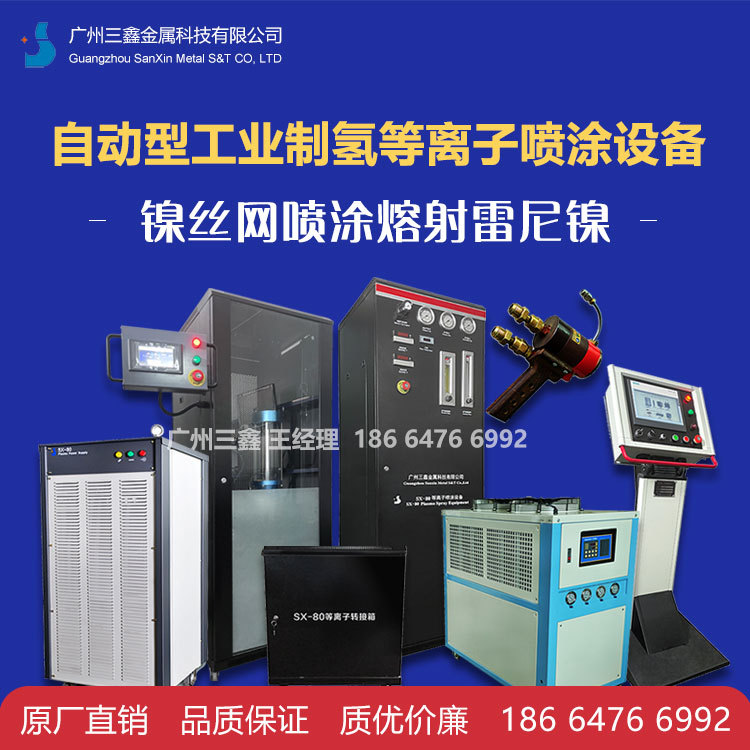 自动工业制氢等离子喷涂设备 镍铝合金涂层 镍丝网喷涂熔射雷尼镍