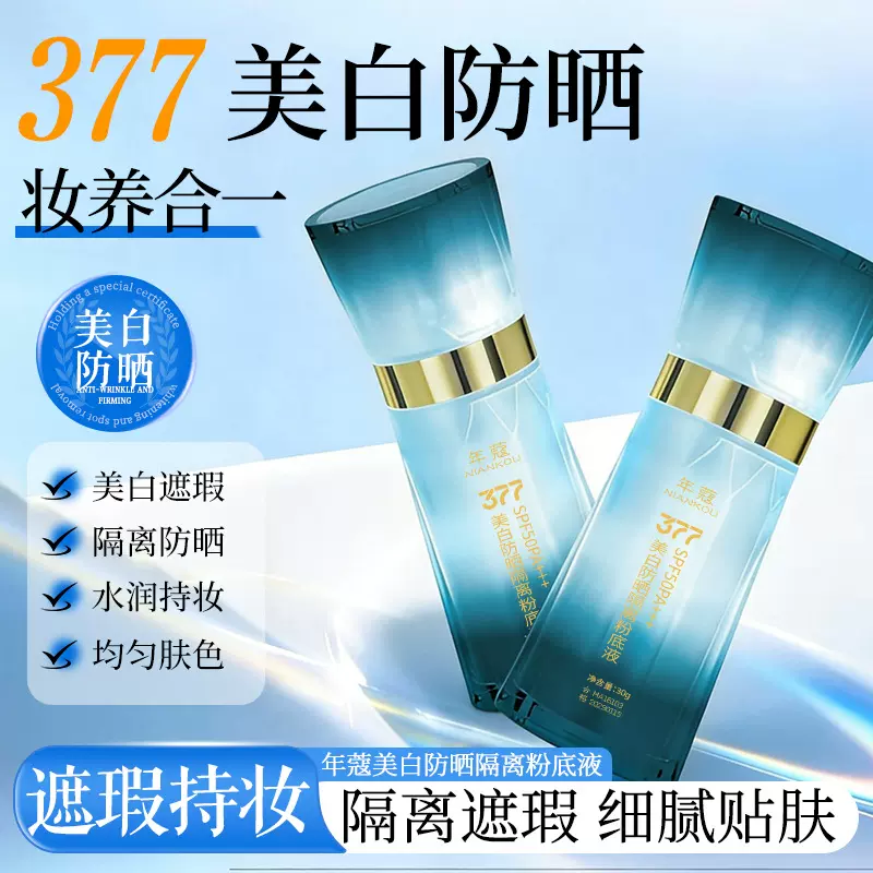 年蔻 377美白防晒隔离粉底液面部素颜霜有效遮瑕滋润水感粉底液