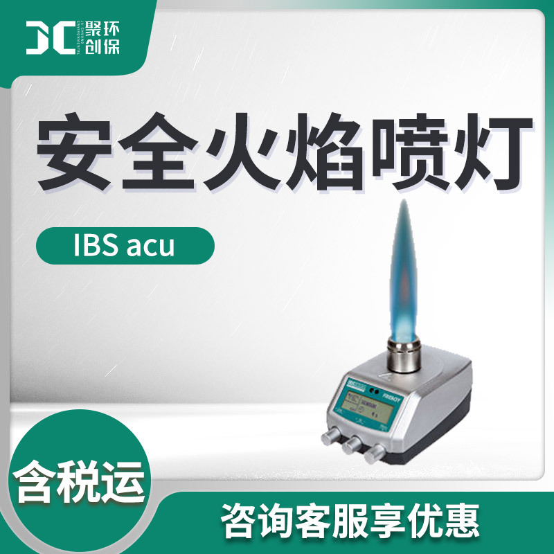 IBS acu型 安全火焰喷灯