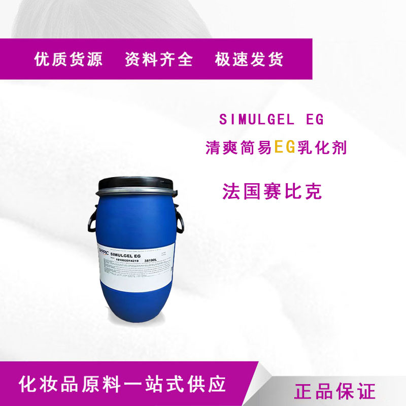 法国赛比克 EG 简易乳化剂 SIMULGEL-EG 透明乳霜原料 批发零售