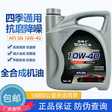 正品全合成发动机机油10W-40汽车轿车面包车出租车越野汽油机油