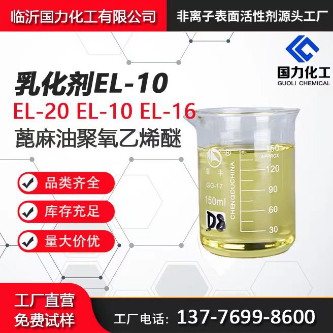 乳化剂EL-10 蓖麻油聚氧乙烯醚油溶稳定高纯度
