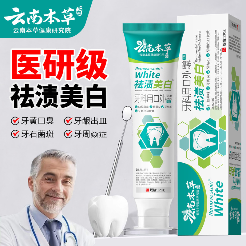 云南本草三七中草药清新口气美白去黄去除牙结石口臭牙膏厂家批发|undefined