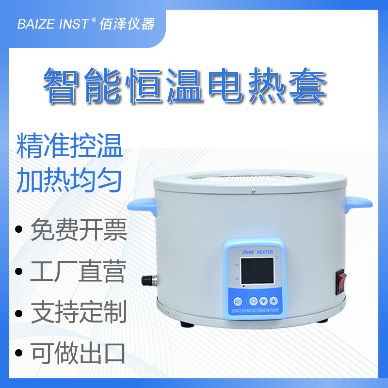 佰泽仪器 ZNHW型系列智能数显恒温电热套 升温快无温冲