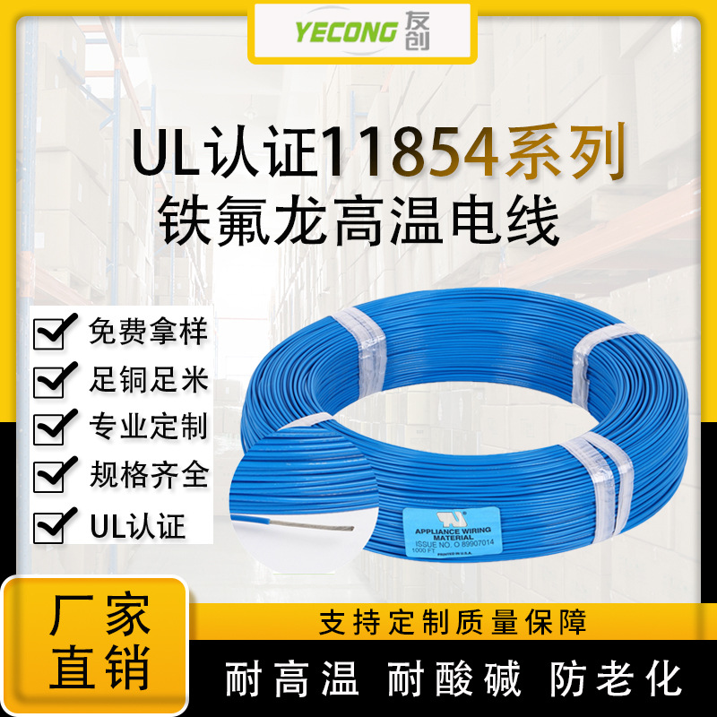UL11854镀镍高温线300°PTFE铁氟龙线20/22/24AWG电视机内部线