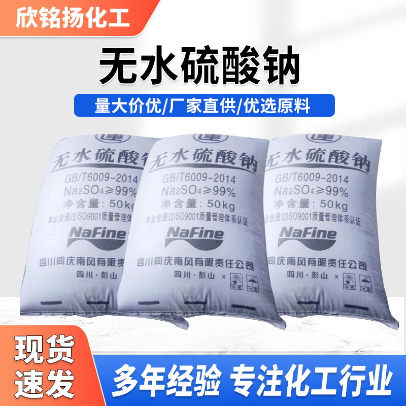 现货供应无水硫酸盐元明粉50kg99%含量无水硫酸钠量大从优高含量