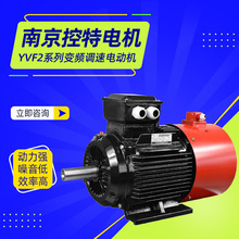 南京控特电机YVF2系列变频调速三相异步电动机厂家直供
