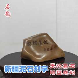跨境摆件盆景茶桌摆件新疆泥石哈密泥石雕刻原石新疆泥石刻字