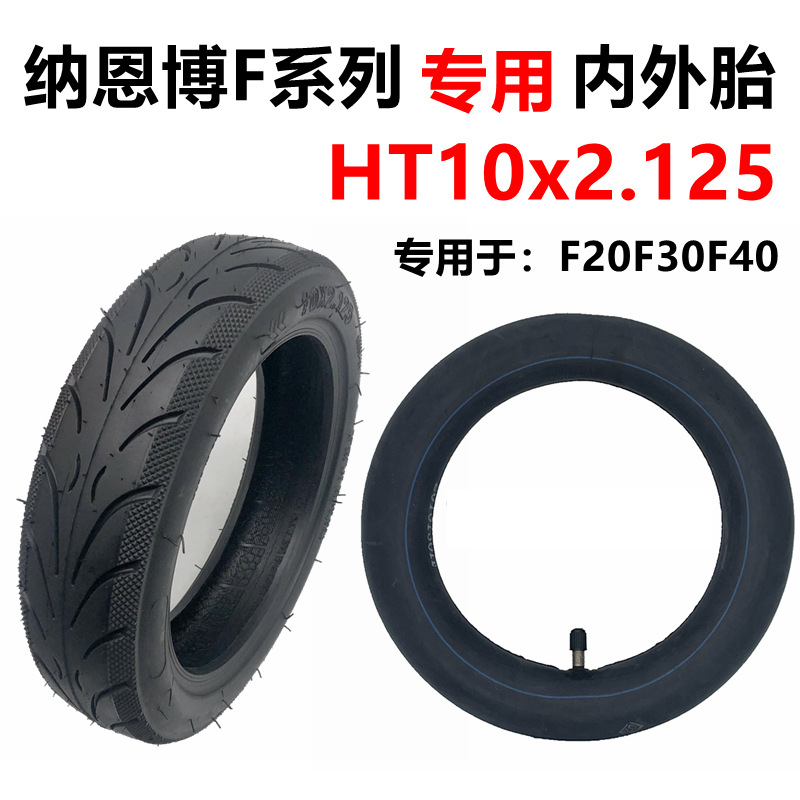10寸电动滑板车充气内胎外胎F20F25F30F40轮胎10x2.125内外胎