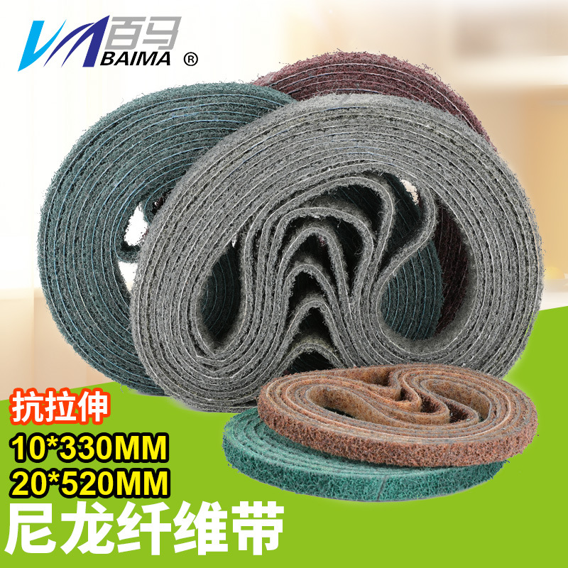 百马1寸2寸尼龙纤维砂带不锈钢拉丝带铝合金抛光不织布砂带面处理