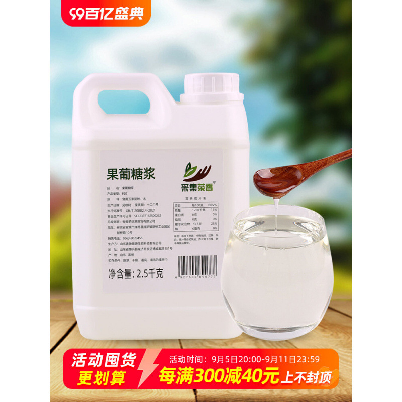 2.5kg大桶装果糖  F60液体糖浆 商用奶茶咖啡店调味原料 果葡糖浆
