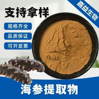 海参提取物 海参提取粉 多规格 可水溶 咨询客服 现货包邮到家