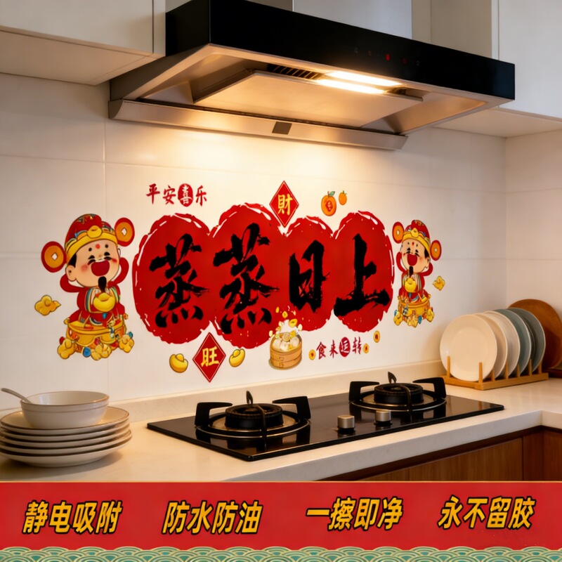 Prosperity in 2026 Kitchen Housewarming Celebration Waterproof and Oil-Proof Stickers for Stove Tops, New Home Decoration, Electrostatic