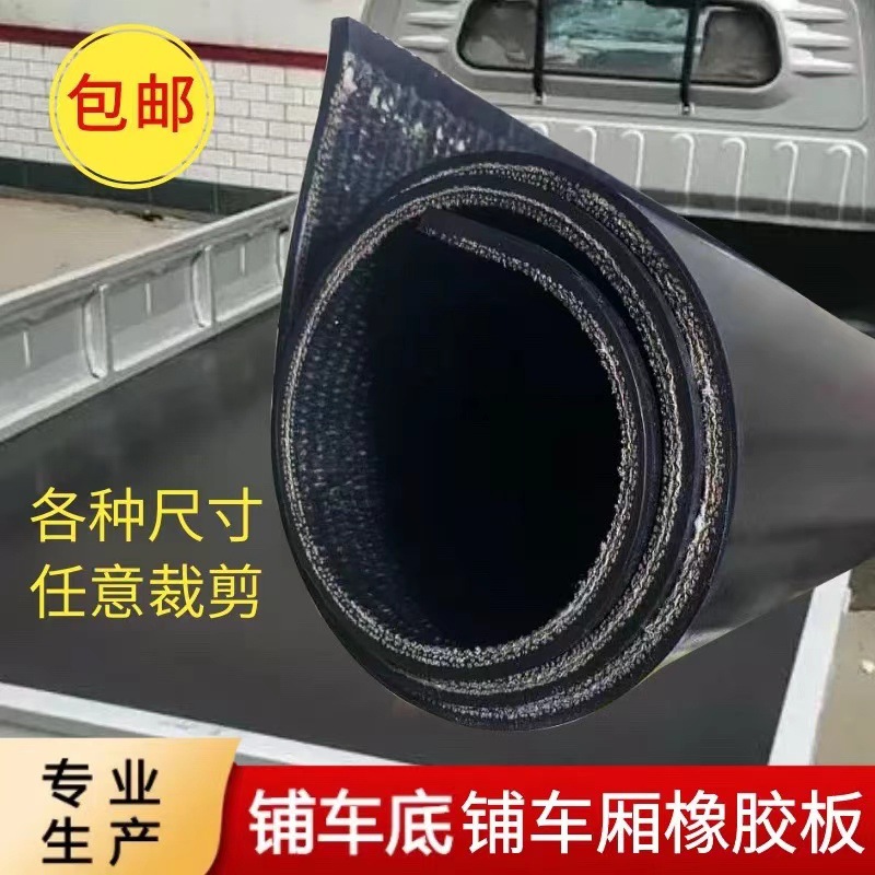 工业设备加厚货车减震夹线橡胶垫耐磨厂房铺地胶皮货车车厢胶皮