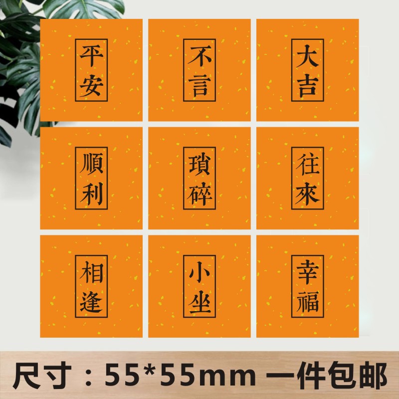 中式糕点贴不干胶标签咖啡见喜平安顺利祝福语喜礼婚庆新年l