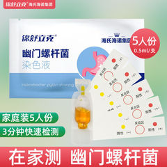 海氏海諾幽門螺桿菌檢測染色液口臭牙垢胃幽門螺旋菌居家自檢測試