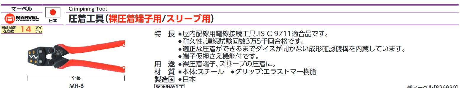 森川贸易日本MARVEL玛宝 MH-8压接钳 压接工具 裸压接端子 套筒用