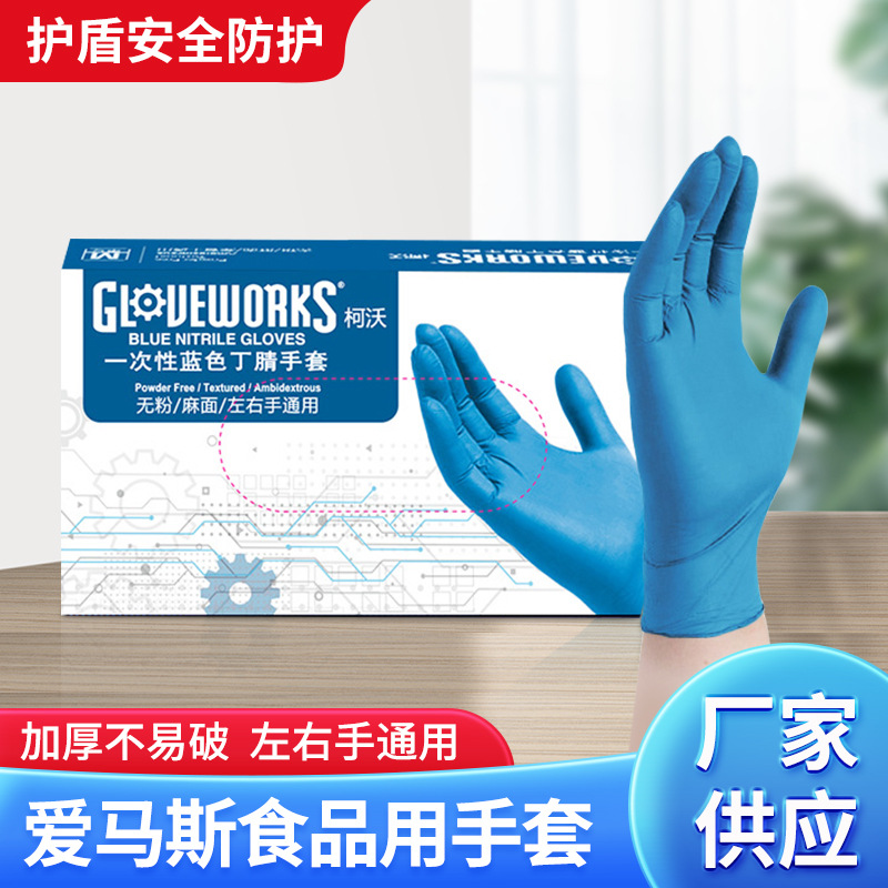 一次性丁腈手套批发蓝色食品加工清洁耐油防护橡胶爱马斯丁腈手套