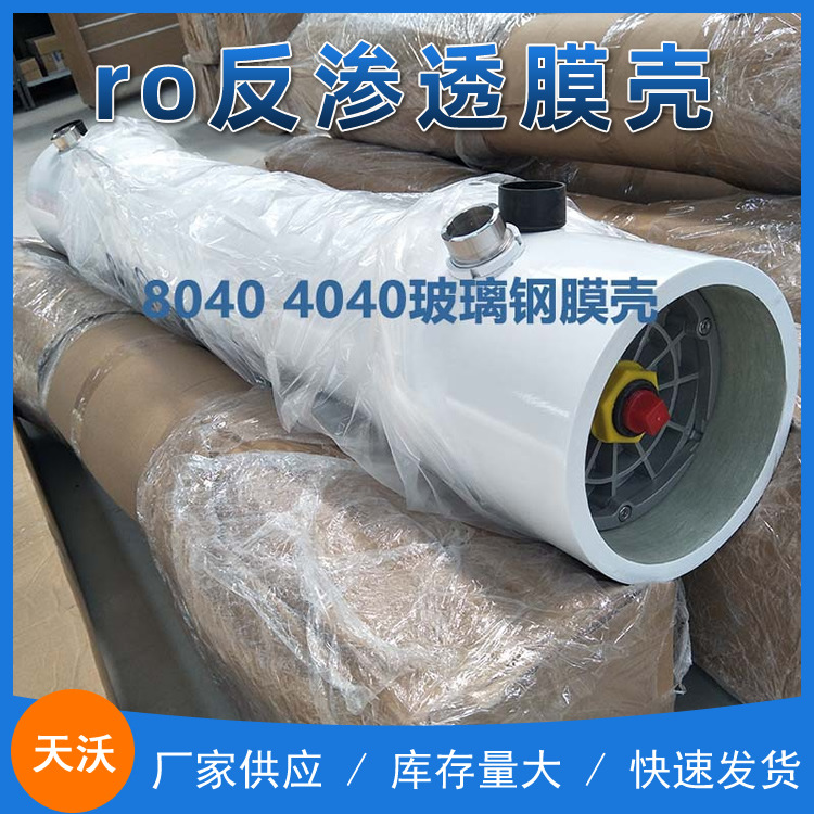 批发ro反渗透膜壳 玻璃钢膜壳 8040 8寸膜壳配件卡箍式卡片式内弹|ru