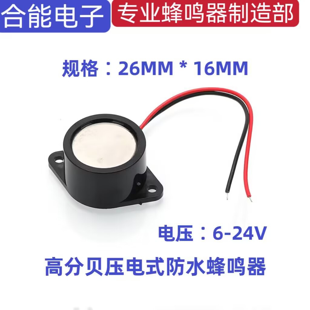 HN-2616高分贝防水蜂鸣器压电式有源直流报警器6-24V