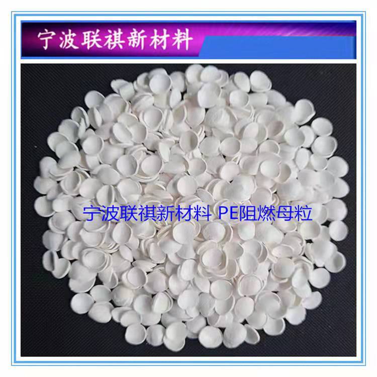 PE拉丝挤出管材阻燃剂/母粒塑料改性阻燃V0功能性阻燃母粒颗粒E53
