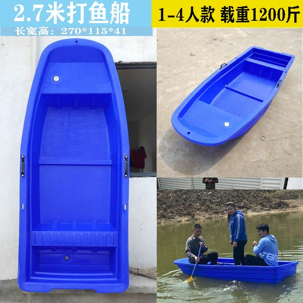 Thicked 2.7 -meter boat [fishing boat]