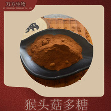 猴头菇多糖10%-50%猴头菇提取物现货供应1kg起批猴头菇菌丝体多糖