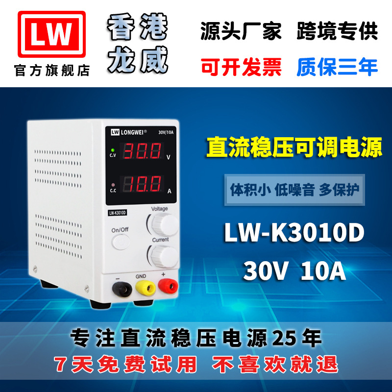 香港龙威30V10A高精度电源LW-K3010D可调开关直流稳压电源3年保修