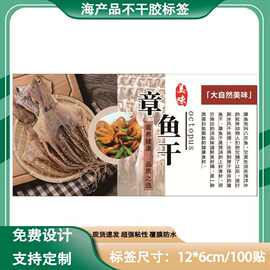 章鱼干不干胶海产品标签贴纸自粘可撕铜制覆膜防水可设计