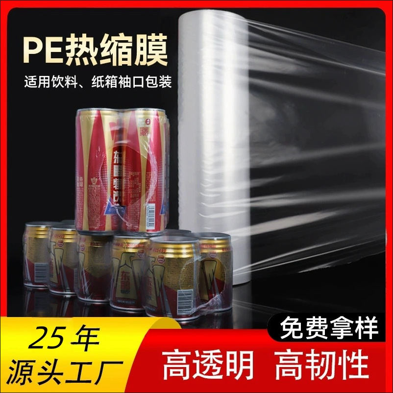 pe热收缩膜矿泉水易拉罐纸箱热缩包装GRS可回收PE高拉伸强度密封