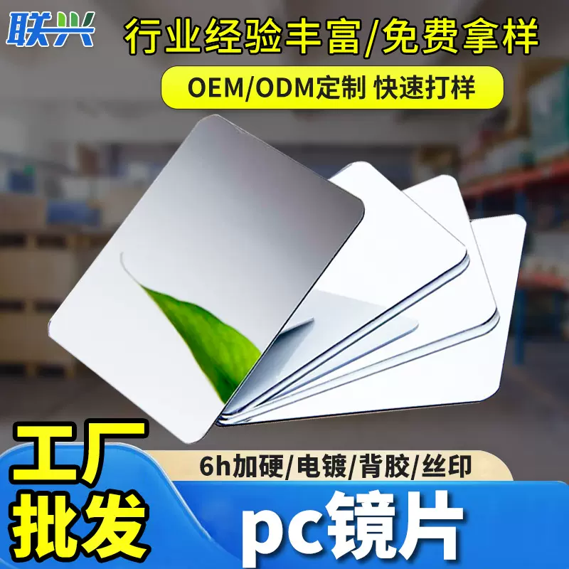 箱包PC镜片玩具电镀大张可分切小片pmma玩具镜片亚克力塑胶镜厂家