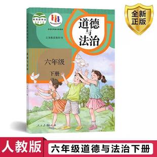 [Xinhua Bookstore] People's Education Edition Primary School 6Th Grade Volume 2 Morality and Rule of Law Textbook People's Education Edition Textbook