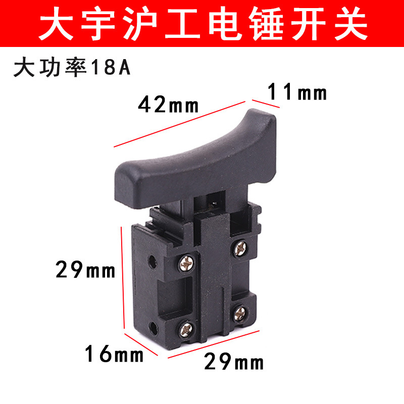 适配大宇沪工电锤26两用钻镐电锤开关冲击钻电锤开关电源开关批发