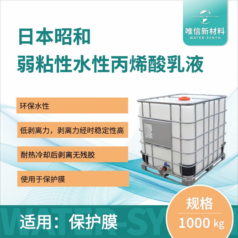 日本昭和低剥离力弱粘型压敏胶，保护膜专用