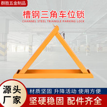 批发免打孔三角车位锁车库占位锁防护防撞停车位地锁地桩挡车器