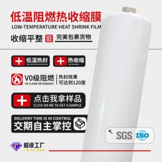 厂家定制包装地毯用低温阻燃热收缩膜低温热封PE热缩膜阻燃塑料膜