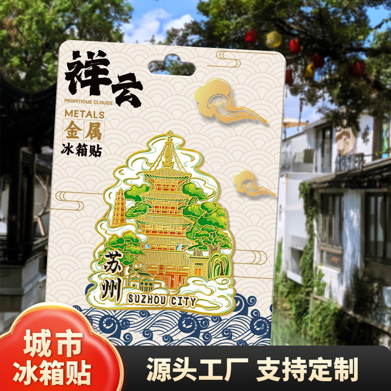 江苏苏州金属文创磁吸创意立体木质旅游纪念品地标城市冰箱贴批发