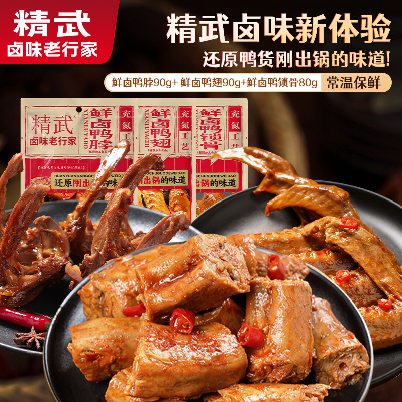 精武鲜卤麻辣鸭脖鸭翅鸭锁骨鸭板肠袋装鸭肉卤味零食小吃即食