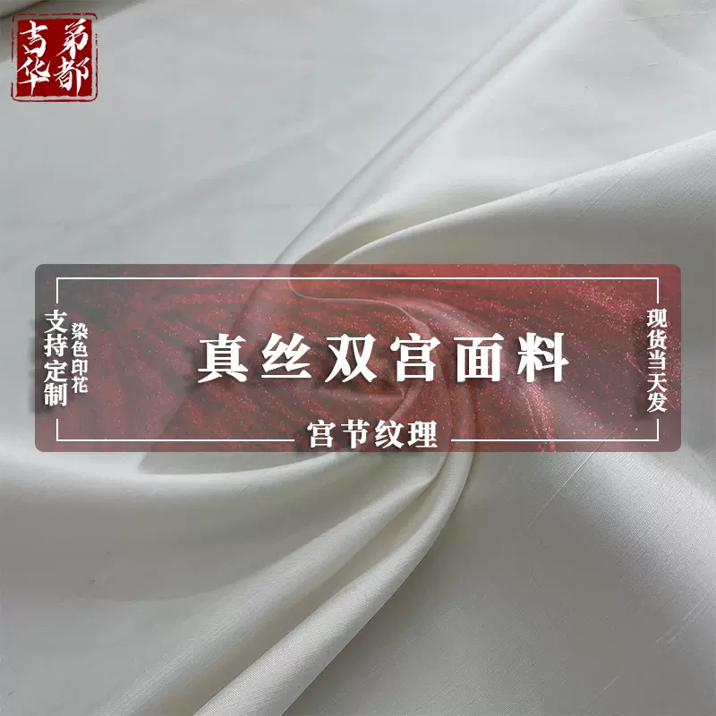 【吉弟华都】纯色真丝双宫绸 现代外套裤装外套挂饰 色织双宫面料