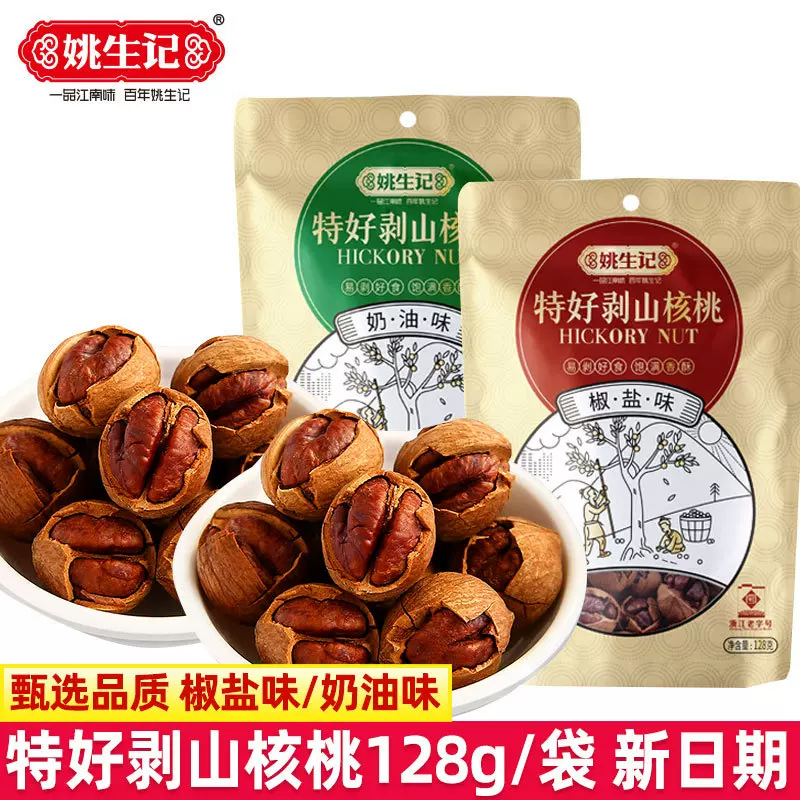 姚生记特好剥山核桃128g袋装椒盐味奶油味山核桃杭州特产坚果零食
