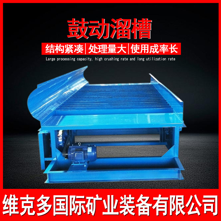 云南出售沙金选金设备 沙金矿物重选溜槽 新型鼓动式选矿溜槽现货