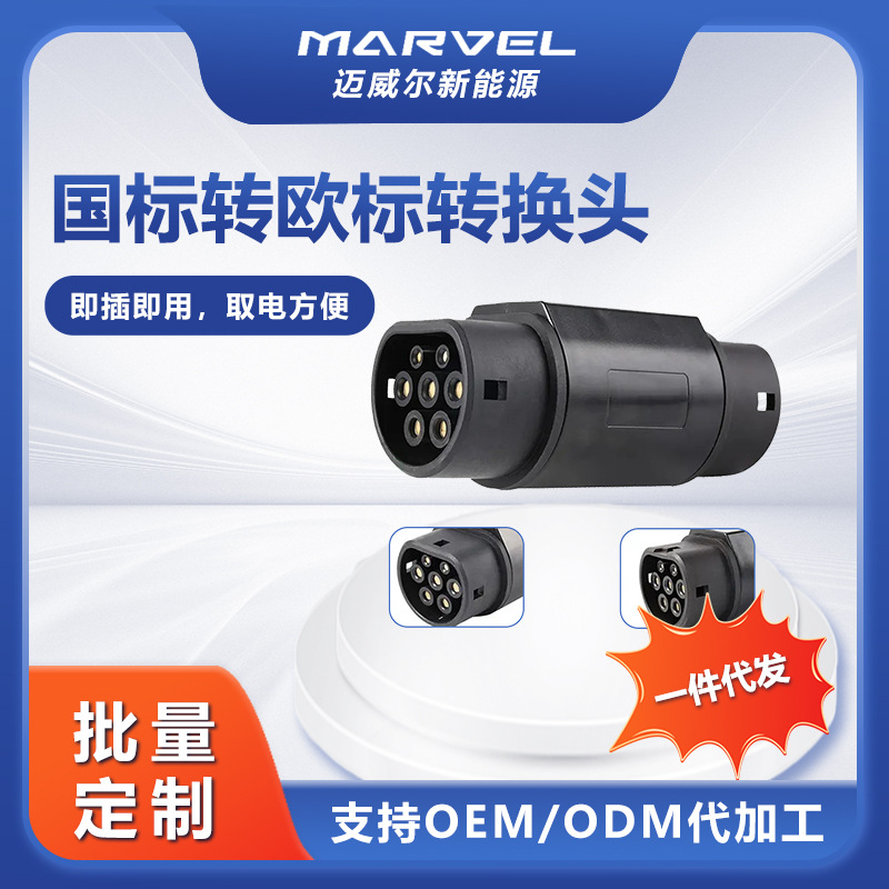 新能源充电桩车国标转欧标汽车充电器 充电枪GB/T转Type2转换头