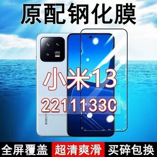 适用小米13钢化膜2211133C手机膜全屏原装黑边玻璃高清护眼防摔保