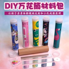 万花筒DIY创意幼中小学科技小制作发明手工实验互动亲子三棱镜