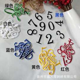 厂家直销现货批发服装辅料数字字母刺绣章绣花布贴背胶自粘贴