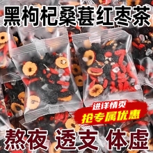 枸杞桑葚黑枸杞红枣茶搭桂圆枸杞茶熬夜男肾补精花茶养生茶包泡茶